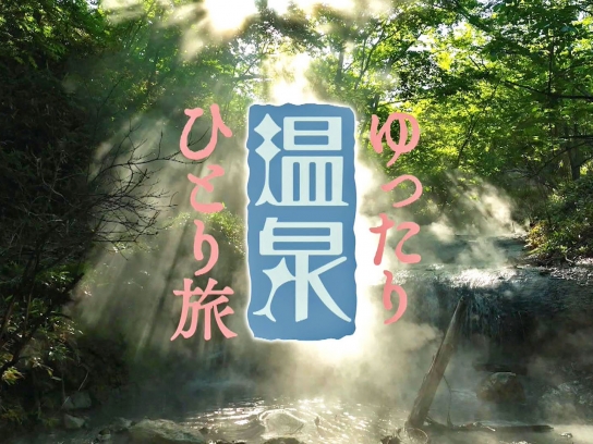 ゆったり温泉ひとり旅